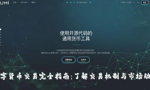 数字货币交易完全指南：了解交易机制与市场动态
