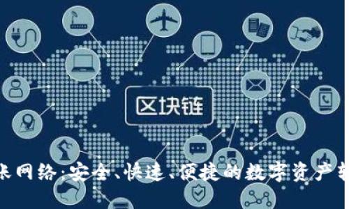 TokenIM转账网络：安全、快速、便捷的数字资产转账解决方案