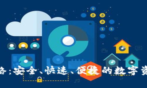 TokenIM转账网络：安全、快速、便捷的数字资产转账解决方案