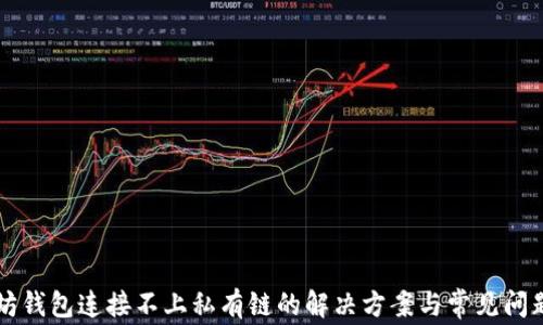 
以太坊钱包连接不上私有链的解决方案与常见问题解析