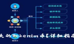 如何找回丢失的Tokenim币？