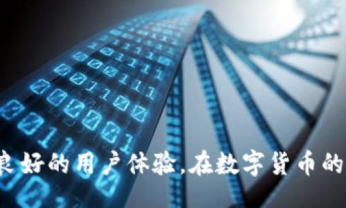 biao ti/biao ti 

Tokenim钱包支持哪些公链及其优势分析

Tokenim钱包, 公链, 数字货币, 区块链技术/guanjianci 

随着区块链技术的迅猛发展，数字货币钱包成为了用户管理、存储和交易数字资产的重要工具。Tokenim钱包作为一种新兴数字资产管理工具，因其多样的区块链支持和用户友好的操作界面而受到广泛关注。本文将详细介绍Tokenim钱包所支持的公链、各个公链的特点及其在数字货币交易中的应用。

## 什么是Tokenim钱包

Tokenim钱包是一款多功能的数字货币钱包，致力于为用户提供安全、便捷、智能的数字资产管理服务。与传统的钱包相比，Tokenim钱包不仅支持用户存储和转账，还提供了与各种区块链公链的交互能力，使用户能够在不同的区块链上进行各种操作。

## Tokenim钱包支持的公链

Tokenim钱包支持多条公链，包括但不限于以太坊（Ethereum）、比特币（Bitcoin）、波卡（Polkadot）、卡尔达诺（Cardano）、瑞波（Ripple）等。下面将逐一介绍这些公链的特点及其应用场景。

### 1. 以太坊（Ethereum）

以太坊是第一个引入智能合约概念的区块链平台。其开放性和灵活性使其成为去中心化应用（DApps）和初始代币发行（ICO）的首选平台。Tokenim钱包支持以太坊，使用户能够轻松创建和管理基于以太坊的代币，参与各种去中心化金融（DeFi）项目。

#### 以太坊的优势

以太坊的最大特点是其支持智能合约，这使得用户能够在区块链上执行复杂的交易逻辑。通过Tokenim钱包，用户可以轻松部署和调用智能合约，实现自动化的财务管理。同时，以太坊拥有庞大的开发者社区，常常出现新的应用和创新项目，进一步扩展了其生态系统。

### 2. 比特币（Bitcoin）

比特币是第一个也是最著名的数字货币，广泛被视为数字黄金。Tokenim钱包支持比特币，使用户可以安全存储、转账和管理自己的比特币资产。

#### 比特币的影响力

比特币的去中心化和安全性使其成为数字货币市场的标志。Tokenim钱包用户能够以相对低的手续费完成国际交易，并受益于比特币的升值潜力。其强大的品牌影响力和庞大的用户基础，使得比特币成为投资和保值的首选。

### 3. 波卡（Polkadot）

波卡是一个多链框架，旨在实现不同区块链之间的互操作性。Tokenim钱包对波卡的支持使得用户能够灵活地在不同的区块链间转移资产，实现更高的流动性。

#### 波卡的优势

波卡的独特之处在于其连接了多个平行链，使得不同区块链能够相互之间进行通信。这不仅提高了资产的流动性，也增强了区块链应用的灵活性。用户通过Tokenim钱包可以参与波卡生态系统内的各种项目，拓展投资渠道。

### 4. 卡尔达诺（Cardano）

卡尔达诺是一个基于科学哲学和研究的区块链平台，注重可持续性和扩展性。Tokenim钱包的支持使用户能够参与卡尔达诺生态系统，进行ADA代币的管理和交易。

#### 卡尔达诺的独特设计

卡尔达诺采用分层架构设计，这使得其交易处理速度更快，成本更低。通过Tokenim钱包，用户可以方便地进行ADA代币的质押，获取额外的收益。同时，卡尔达诺对智能合约的支持也正在不断推进，为用户提供了更多的使用场景。

### 5. 瑞波（Ripple）

瑞波主要致力于为金融机构提供便捷的跨境支付解决方案。Tokenim钱包支持瑞波的XRP代币，进一步增强了用户进行国际交易时的选择。

#### 瑞波的高效性

瑞波的支付系统能够在几秒钟内完成跨境交易，且手续费极低。使用Tokenim钱包管理XRP代币，使用户能够充分利用瑞波网络的高效性，资金流动。同时，瑞波在金融机构中的广泛应用，也为其交易提供了更大的市场基础。

### 6. 其他公链支持

Tokenim钱包还支持其他诸如链（如Chainlink、EOS等）和更为新兴的区块链。这些公链的支持使得用户能在Tokenim平台上进行更广泛的数字资产投资和管理，进一步丰富了用户的投资选择。

## Tokenim钱包的优势与使用建议

综上所述，Tokenim钱包在公链支持上表现出色，为用户提供了多种选择。其优势主要体现在以下几个方面：

- **多链支持**：用户可通过Tokenim钱包便捷管理多种数字资产，不同币种之间的兑换和转账都得到了极大的便利。
  
- **安全性**：Tokenim钱包采用先进的加密技术，确保用户的资产安全。
  
- **用户体验**：Tokenim钱包界面简洁友好，适合新手使用，同时也提供了丰富的功能，满足不同用户的需求。

## 常见问题解答

在使用Tokenim钱包的过程中，用户可能会遇到一些常见问题。以下是六个相关问题的详细解答。

### 问题一：Tokenim钱包如何创建账户？

Tokenim钱包如何创建账户？

创建Tokenim钱包账户的步骤相对简单，用户可以按照以下流程进行操作：

1. **下载应用**：首先，用户需要在官方的网站上下载Tokenim钱包的客户端或手机应用。

2. **安装应用**：安装完成后，打开应用，选择“创建新账户”。

3. **设置密码**：在创建账户时，用户需要设置一个强密码，以确保账户的安全性。

4. **备份助记词**：创建完成后，应用会生成一组助记词，这组助记词是恢复账户的关键，务必妥善保存。

5. **完成注册**：输入助记词确认无误后，账户就创建完成，可以开始使用Tokenim钱包管理数字资产。

需要注意的是，用户在设置密码和备份助记词时，请务必保持高度的谨慎，以防资产丢失。

### 问题二：Tokenim钱包如何转账？

Tokenim钱包如何转账？

在Tokenim钱包中进行数字资产转账的步骤也很简单，具体流程如下：

1. **登录账户**：用户需使用自己的账户和密码登录Tokenim钱包。

2. **选择转账功能**：在主界面中找到“转账”或者“发送”功能。

3. **输入地址与金额**：用户需要输入接收方的地址和转账的金额。

4. **确认交易**：核对接收方地址与转账金额，确认无误后点击“发送”按钮。

5. **等待确认**：提交转账后，需要等待区块链网络确认，确认需要的时间取决于所使用的公链。

建议用户在进行转账前仔细核对接收方的地址，以避免因输入错误而导致的资金损失。

### 问题三：Tokenim钱包的安全性如何？

Tokenim钱包的安全性如何？

Tokenim钱包在安全性方面采取了多项措施，确保用户的数字资产不受威胁：

- **私钥管理**：用户在Tokenim钱包中控制自己的资产私钥，私钥不会上传至服务器（去中心化理念）。

- **多层加密**：Tokenim采用了多层加密技术，通过HTTPS等安全协议保护用户的数据传输。

- **冷存储**：大部分资产采用冷存储方式，减少了在线攻击的风险。

- **定期审计**：Tokenim钱包的代码定期接受专业安全团队的审计，及时修复潜在安全漏洞。

通过这些安全措施，Tokenim钱包为用户提供了一个相对安全的数字资产管理环境。

### 问题四：Tokenim钱包是否支持多种语言？

Tokenim钱包是否支持多种语言？

 Tokenim钱包致力于为全球用户提供优质服务，因此它的用户界面支持多种语言，包括但不限于中文、英文、西班牙文等。用户在注册时可以选择适合自己的语言，这极大地方便了不同语言用户的使用。

此外，Tokenim团队也持续收集用户反馈，将不断多语言支持，以提升用户体验。

### 问题五：如何找回Tokenim钱包账户？

如何找回Tokenim钱包账户？

如果用户忘记了Tokenim钱包的密码，或是由于其他原因无法访问账户，可以通过以下步骤找回：

1. **打开应用**：启动Tokenim钱包，并在登录界面选择“找回账户”。

2. **输入助记词**：根据提示输入之前备份的助记词。

3. **重设密码**：成功验证助记词后，用户可以重设账户密码，设置新的密码。

4. **恢复账户**：输入新的密码完成后，账户就可以重新访问。

因此，妥善备份助记词是恢复账户的重要步骤。

### 问题六：Tokenim钱包如何提高使用体验？

Tokenim钱包如何提高使用体验？

为了提升用户的使用体验，Tokenim钱包采取了多种措施：

- **用户反馈**：Tokenim鼓励用户提供反馈意见，并不断完善产品，及时修复bug。

- **社区支持**：Tokenim建立了用户社区，用户之间可以交流经验、分享知识，提高了用户对钱包的熟悉度。

- **功能**：Tokenim定期更新钱包功能，根据市场需求不断推出新功能，使用户的操作更加便捷。

通过上述措施，Tokenim钱包力求为用户提供最佳的使用体验，使其在数字资产管理过程中感到方便和安心。

## 总结

通过以上对Tokenim钱包支持的公链及其优势的分析，可以看出，Tokenim钱包不仅能够为用户提供多样化的选择，还具备高安全性及良好的用户体验。在数字货币的投资和管理中，Tokenim钱包通过支持多种公链为用户提供了强大的便利。希望本文为您解答了关于Tokenim钱包的疑问！