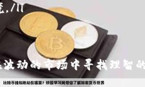   以太坊土豪钱包地址：发现和分析加密资产最富有的持有者 / 
 guanjianci 以太坊, 土豪钱包, 链上分析, 加密资产 /guanjianci 

在加密货币领域，以太坊（Ethereum）作为一款领先的区块链平台，其生态系统中存在许多财富巨大的钱包地址。了解这些“土豪钱包”，不仅能够让投资者获取市场趋势、资金流向，还能为研究数字资产的分配提供重要参考。本篇文章将深入探讨以太坊土豪钱包地址的相关信息，并解析背后的财富秘密，进而为加密资产的投资决策提供指导。

一、以太坊土豪钱包的定义
在加密货币的世界中，“土豪钱包”通常指的是那些持有大量加密资产的钱包地址。在以太坊的生态系统中，一些钱包持有的ETH（以太坊的原生代币）数量庞大，这些钱包的资产组合不仅具有投资参考价值，还有助于判断市场的整体格局。
土豪钱包通常是指那些余额超过一定数额的地址，比如持有超过1万ETH的地址。对于以太坊而言，最大的钱包持有者有时会是投资公司、交易所或大户投资者，他们在市场上的活动常常会对以太坊价格产生重大影响。

二、如何找到以太坊土豪钱包地址
查找土豪钱包的方式多种多样，最常见的是通过区块链浏览器。以太坊链上有多个工具可供使用，像是Etherscan、Ethplorer和Blockchair等。这些工具提供了完整的交易记录和地址余额查询功能。
特别是Etherscan，用户可以轻松输入特定地址，查看其持有的数字资产，并能找到该地址在链上的交易历史。通过分析这些钱包的交易记录，投资者可以洞察市场动态。

三、以太坊土豪钱包的资产特征
许多土豪钱包都具有以下特征：
ul
    listrong集中持有资产：/strong土豪钱包往往持有大量ETH及其他ERC20代币，集中度高，显示出持有者的投资倾向。/li
    listrong频繁交易：/strong虽然持有大量资产，但有些地址也会进行活跃交易，从而帮助市场维持流动性。/li
    listrong多样化投资：/strong除了ETH，有些土豪钱包还包含多种代币，反映了持有者的投资多样化策略。/li
/ul

四、以太坊土豪钱包的影响
土豪钱包在加密货币市场中扮演着重要角色。其影响主要体现在：
ul
    listrong市场情绪：/strong大型钱包的资金流动常常引起市场的广泛关注。当这些钱包进行大宗交易时，可能导致价格波动，影响散户投资者的情绪。/li
    listrong流动性提供：/strong在交易所和市场中，土豪钱包通过其大额交易为市场提供流动性，同时也可能导致价格剧烈波动。/li
    listrong社区指导：/strong由于土豪投资者通常具备策略和决策能力，他们的交易行为可以为其他投资者提供参考，形成一个主动的市场学习过程。/li
/ul

五、以太坊投资者应如何对待土豪钱包
对于普通投资者而言，关注土豪钱包的动态是了解市场趋势的重要途径。但是，在获取信息后，必须合理评估和处理：
ul
    listrong不要盲目跟随：/strong虽然土豪钱包的成功经验值得借鉴，但不同的投资者具备不同的财务背景和风险承受能力，应避免盲目跟随。/li
    listrong关注资金流动：/strong通过查看土豪钱包的交易趋势，能够判断市场的供应与需求变化，反映投资者的情绪。/li
    listrong深度分析：/strong借助于技术分析工具，结合市场的基本面信息，不断提高自身的投资判断能力。/li
/ul

六、可能相关的问题

问题1：以太坊土豪钱包的资产组合主要是什么？
以太坊土豪钱包的资产组合通常包括ETH与多种ERC20代币。这些代币可能包括但不限于稳定币（如USDC、DAI）、治理代币（如UNI、COMP）、DeFi项目代币（如AAVE、SUSHI）等。许多土豪投资者选择持有这些代币，主要原因在于市场对这些资产的认可程度，以及它们在特定场景下提供的潜在收益。

例如，持有稳定币的土豪钱包可能是为了在市场波动时保持资产的稳定性。而持有DeFi代币的投资者则可能会借助于流动性挖矿等方式，提高其资产回报率。此外，通过这种多样化的资产组合，土豪投资者能够在以太坊生态系统中更好地分散风险，并实现收益的最大化。

问题2：如何判断一个以太坊钱包地址是否是土豪钱包？
判断一个以太坊钱包地址是否属于土豪钱包，主要依据的是地址的ETH余额及其持有的ERC20代币数量。一般认为，持有超过1万ETH的地址就可以被视为土豪钱包。
此外，可以通过区块链分析工具（如Etherscan）查看该地址的历史交易记录、资金流入流出情况、地址创建时间等信息。如该地址的交易频率较高，且从多笔转账中积累了大量的资产，这也反映出该地址有可能是大户。此外，许多土豪钱包也会持有一些知名项目的代币，观察其是否参与了重要的以太坊项目或新兴代币的投资也可以判断一个地址的实力。

问题3：如何利用土豪钱包的信息开展投资策略？
投资者可以根据土豪钱包的行为动态调整自己的投资策略。例如，当观察到某土豪钱包开始大量购入某类代币时，其他投资者可能会从中判断该代币未来将会上涨，从而提前布局。
然而，结合土豪钱包的投资动向制定投资策略并不是单一的决策方法，投资者还需结合自己的资金情况与风险承受能力，理性分析市场的其他因素。在进行投资之前，最好使用模拟交易加强对市场的理解，并在适合的时机决定投资。通过持续观察和研究土豪钱包的动态，投资者可更好地掌握市场情报，制定灵活的策略，实现投资的最大化。 

问题4：以太坊土豪钱包与交易所钱包有何不同？
以太坊土豪钱包与交易所钱包的最大区别在于资产管理与使用方式。土豪钱包通常是个人或小型投资机构控制的，其持有的资产完全由投资者自主管理，具有较强的隐私性和自主性。
而交易所钱包则是由中心化交易所控制的，用户存入资产进入交易所钱包后，实际上是由该交易所托管。通过交易所，用户能够快速交易，但失去了对资产的完全控制。存在安全隐患时，用户的资产更容易受到黑客攻击或交易所的风控措施影响。虽然土豪钱包和交易所钱包在功能上有一定交集，但在运营模式、管理方式和风险水平上有显著差异。

问题5：如何确保自己的钱包安全？
在加密货币投资中，钱包安全至关重要。为确保自己的以太坊钱包安全，可以采取以下措施：
ul
    listrong使用硬件钱包：/strong硬件钱包如Ledger和Trezor，为投资者提供了一种安全的线下存储方式。通过将私钥保存在硬件设备中，即便连互联网也无法直接访问，可以有效防止黑客入侵。/li
    listrong定期备份：/strong确保定期备份自己的钱包，并将备份信息保存在安全的位置。这可以帮助恢复钱包，特别是在设备丢失或损坏的情况下。/li
    listrong启用双重认证：/strong在支持的交易所启用双重认证功能，增加账户的安全性，防止未授权交易。/li
/ul

问题6：未来以太坊钱包的演进趋势是怎样的？
随着区块链技术的发展，以太坊钱包的未来将可能出现以下趋势：
ul
    listrong更加用户友好的接口：/strong随着数字资产的普及，钱包的使用界面将更加友好，适应更多用户的需求，方便新手快速上手。/li
    listrong跨链功能的增强：/strong未来的以太坊钱包可能会致力于跨链资产的管理，使得用户能够方便地管理其他区块链上的资产，提供更为广泛的投资环境。/li
    listrong集成DeFi和NFT功能：/strong越来越多的以太坊钱包将会集成去中心化金融（DeFi）和非同质化代币（NFT）的支持，增强用户的参与体验。/li
/ul

综上所述，以太坊土豪钱包的研究不仅可以帮助普通投资者把握市场的脉动，更是投资策略制定的重要依据。通过对这些土豪钱包的关注和分析，每位投资者都能在波动的市场中寻找理智的投资机会。