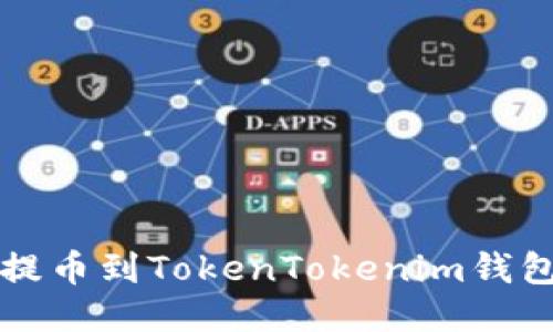 如何将屎币提币到TokenTokenim钱包的详细指南