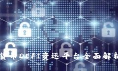 2023年数字货币DEFI资迅平台
