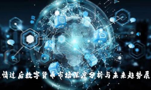 疫情过后数字货币市场深度分析与未来趋势展望