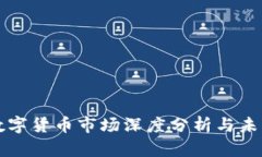 疫情过后数字货币市场深