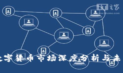 疫情过后数字货币市场深度分析与未来趋势展望