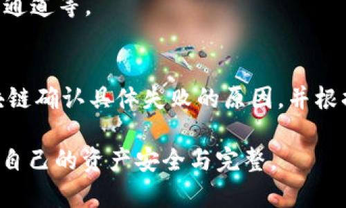 diaoti如何解决Tokenim平台上EOS消失的问题？一站式指南/diaoti
Tokenim, EOS, 数字货币, 钱包安全/guanjianci

在数字货币领域，Tokenim是一家广受欢迎的平台，为用户提供各种服务，包括数字货币的交易、存储和管理。然而，近期有用户反映，在使用Tokenim时，发现自己的EOS资产消失了，这引起了广泛的关注和讨论。本文将深入探讨这一问题的原因、解决方案、相关的安全建议，以及用户可能有的其他疑问，力求为广大用户提供一个全面的参考。

一、EOS消失的原因
EOS的消失可能归因于多种原因，用户首先应该确认自己的Tokenim账户是否存在安全漏洞。常见的原因包括：

1. **系统故障**：平台可能因过载、维护或其他技术原因导致资产暂时无法显示。通常情况下，这种问题会很快得到解决，用户只需耐心等待即可。

2. **账户安全问题**：如果账户被黑客攻击或密码被泄露，黑客可能会转移用户的EOS资产。因此，保持账户的安全至关重要。

3. **交易未完成**：在某些情况下，由于网络延迟或交易未完成，用户可能无法看到自己的EOS资产。这种情况通常是暂时的。

4. **误操作**：用户也可能因为误操作，例如在发起转账时输入错误的信息，导致EOS资产在转账过程中出现异常。

二、如何检查EOS资产的状态
当您发现Tokenim中的EOS消失时，可以通过以下步骤检查资产的状态：

1. **登录Tokenim账户**：首先，确保您已成功登录账户。双重检查您的用户名和密码，以确保未输入错误。

2. **查看交易记录**：在Tokenim平台上，用户可以查看自己的交易记录。检查交易历史，确认是否有任何未完成的交易或异常交易。

3. **检查网络状态**：有时，网络问题可能导致资产显示延迟。可通过热门的区块链浏览器（如Etherscan、EOSX等）来查询自己的EOS余额，确认是否确实存在资产消失的问题。

4. **咨询客服**：如果您仍然无法找回您的EOS资产，可以考虑联系Tokenim的客服团队，获取进一步的帮助。在这种情况下，建议提供详细的信息，例如注册邮件、最近的交易详情等，便于他们确认问题。

三、恢复EOS资产的方法
如果确认了EOS资产确实消失了，可能需要采取相应的措施进行恢复，具体如下：

1. **通过区块链浏览器恢复资产**：如前所述，用户可通过相关的区块链浏览器查询自己的钱包地址，确认是否存在EOS余额。如果在区块链上仍可见资产，用户可以考虑使用其他钱包将资金转移。

2. **修改账户安全设置**：如果怀疑账户安全受到威胁，建议尽快修改账户密码，并启用两步验证。如果Tokenim支持更高级的安全措施，如设备绑定，用户应该尽量利用。

3. **寻求技术支持**：与Tokenim客服的沟通至关重要。在这个过程中，保持耐心，并详细描述您的情况。对于提供任何信息或操作步骤，请按客服的要求执行。

四、如何避免EOS消失的问题
为了防止未来出现类似的问题，用户可以采取一些预防措施：

1. **加强账户安全**：定期更改密码，确保其复杂度高，避免使用简单的密码。同时启用两步验证，增加账户的安全层级。

2. **定期备份信息**：在使用数字货币时，定期备份钱包地址和私钥等重要信息，以备不时之需。确保这些备份信息存放在安全且易于访问的地方。

3. **保持软件更新**：确保您使用的数字货币钱包和交易平台的应用程序始终保持最新版本。这可以帮助修复潜在的安全漏洞以及兼容性问题。

4. **选择信誉良好的平台**：为避免不必要的麻烦，选择知名度高、用户评论良好的交易平台和钱包，确保平台底层技术、安全性等方面都有保障。

五、其他用户可能遇到的相关问题

h41. 如果Tokenim不回复我的咨询，我该怎么办？/h4
如果您已提交了咨询请求，但未收到Tokenim的回复，可以采取以下步骤：
首先，检查您的电子邮件，确保没有被拦截到垃圾邮件文件夹。如果确实没有收到回复，可以考虑通过其他渠道联系客服，例如公司的社交媒体平台或官方网站上的在线聊天机制。此外，检查平台的服务时间，可能客服不在接听时间内也会导致延迟。

h42. 如何确保我的EOS资产安全？/h4
为了确保EOS资产的安全，用户需要关注多个方面：
首先，选择一个安全度高的钱包。硬件钱包通常被认为是最安全的选择，因为它们离线存储资产。其次，定期更新账户信息和恢复码，以提高安全性。此外，避免在公共Wi-Fi下进行交易，避免被威胁。

h43. 如果我的EOS已经转移到错误的地址，该如何追回？/h4
一旦发生错误转账，追回资金几乎不可能，但可以尝试联系接收地址用户。如果该地址是由您认识的人所使用，可以直接联系他们，看看是否能够退回资金。如果是陌生地址，通常情况下无法追溯。

h44. 为什么我的Tokenim的交易速度非常慢？/h4
交易速度可能受到多种因素的影响，包括网络拥堵、平台技术问题等。在网络高峰期，交易确认通常较慢。此外，选择的手续费过低也可能影响处理速度。在这种情况下，增加手续费有助于加快交易速度。

h45. Tokenim与其他钱包相比有何优势？/h4
Tokenim的优势在于其用户友好的界面、便捷的操作流程以及全面的客户服务。此外，Tokenim还允许用户通过多种方式进行更便捷的交易，如法币的交易通道等。

h46. 如何处理中间交易失败的问题？/h4
交易失败可能有多种原因，例如网络不稳定、手续费设置较低等。如果遇到这种情况，可以等待一段时间后再尝试重新发送交易。此外，也可以通过查询区块链确认具体失败的原因，并根据情况调整。

综上所述，EOS在Tokenim消失的问题虽然可能引发用户的担忧，但只要用户及时采取合理步骤进行检查和修复，加上今后加强安全措施，就能够有效保护自己的资产安全与完整。