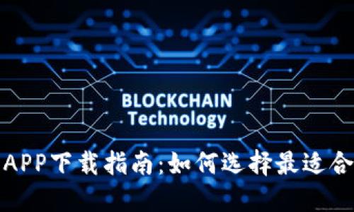 数字货币信用APP下载指南：如何选择最适合你的应用程序