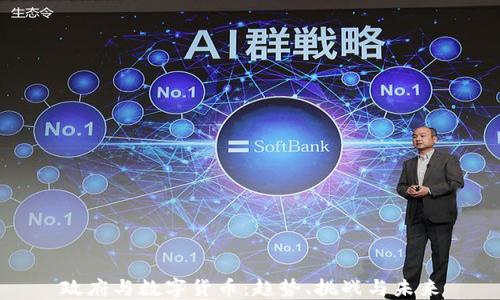
政府与数字货币：趋势、挑战与未来