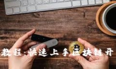 Tokenim新手教程：快速上手