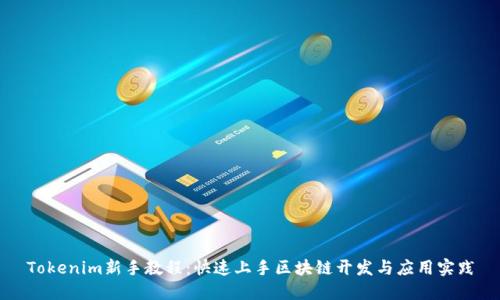 Tokenim新手教程：快速上手区块链开发与应用实践