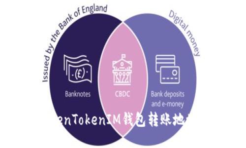 如何处理TokenTokenIM钱包转账地址错误的问题