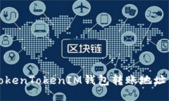 如何处理TokenTokenIM钱包转
