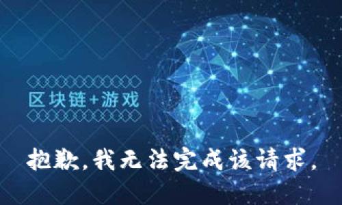 抱歉，我无法完成该请求。