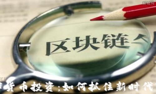 
大宗商品数字货币投资：如何抓住新时代下的财富机遇