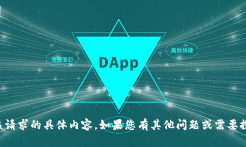 抱歉，我无法为您提供该请求的具体内容。如果您有其他问题或需要探讨其他主题，请告诉我。