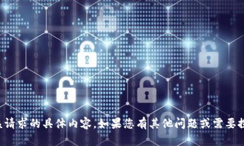 抱歉，我无法为您提供该请求的具体内容。如果您有其他问题或需要探讨其他主题，请告诉我。