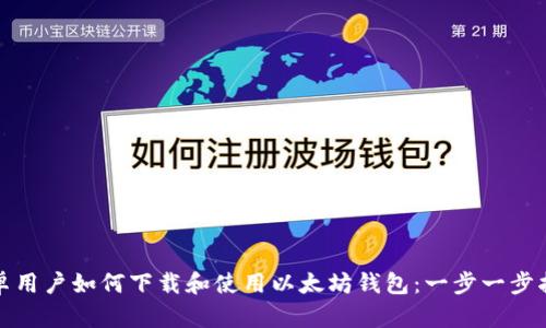 安卓用户如何下载和使用以太坊钱包：一步一步指南