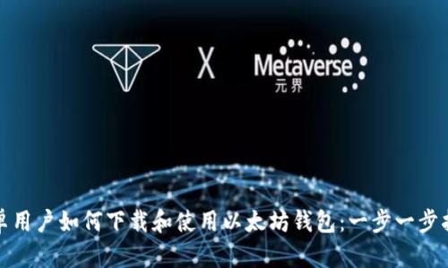 安卓用户如何下载和使用以太坊钱包：一步一步指南