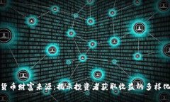 数字货币财富来源：揭示
