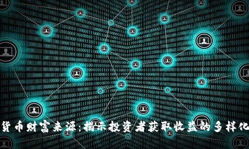 数字货币财富来源：揭示投资者获取收益的多样化途径