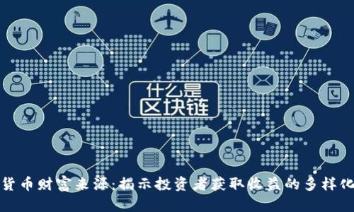 数字货币财富来源：揭示投资者获取收益的多样化途径