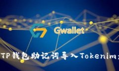 如何使用TP钱包助记词导入