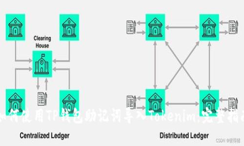 如何使用TP钱包助记词导入Tokenim：完整指南