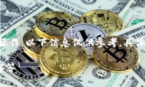 注意：由于我是一个AI助手，并不能直接进行金融操作。以下信息仅供参考，具体操作应参考tokenim平台的最新指南及相关条款。

如何在Tokenim提现USDT？完整指南与常见问题解答