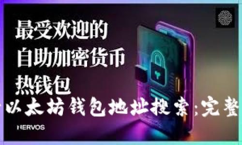 如何高效地进行以太坊钱包地址搜索：完整指南与实用技巧