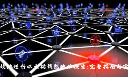 如何高效地进行以太坊钱包地址搜索：完整指南与实用技巧