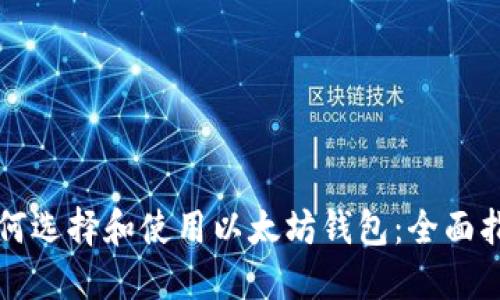 如何选择和使用以太坊钱包：全面指南