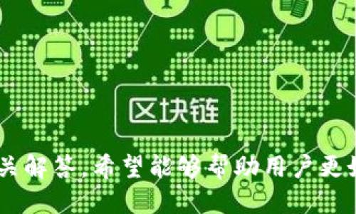 

tokenim怎么登陆不了？解决登录问题的全面指南

tokenim, 登录问题, 解决方案, 加密货币/guanjianci

在当今数字化时代，加密货币的崛起吸引了越来越多的用户。然而，一些用户在使用加密货币交易平台时会碰到各种问题，其中“tokenim怎么登陆不了”是一个常见的搜索问题。本文将通过详细介绍，阐明导致无法登录Tokenim的原因及解决方案，并对相关问题进行深入探讨，以帮助用户更好地使用这一平台。

Tokenim是什么？
Tokenim是一种加密货币交易平台，允许用户交易各种数字资产。它提供了多种功能，包括实时的市场数据分析、交易图表以及用户友好的界面。Tokenim的目标是使加密货币交易变得简单、安全，并为用户提供丰富的交易选择。

常见的Tokenim登录问题
如果你在使用Tokenim时发现无法登录，可能是由于多种原因造成的。以下是一些常见的登录问题：
ul
  li输入错误的用户名或密码/li
  li账号被锁定/li
  li网络连接问题/li
  liTokenim系统维护或升级/li
  li浏览器缓存和Cookie问题/li
/ul

如何解决Tokenim登录问题？
针对上述问题，以下是一些解决方案：

h4输入错误的用户名或密码/h4
这一问题最常见，请务必仔细检查你的用户名和密码。如果你忘记了密码，Tokenim通常会提供“忘记密码”选项，允许你通过注册的邮箱找回密码。

h4账号被锁定/h4
如果你多次输入错误的密码，你的账号可能会被临时锁定。此时，你需要联系Tokenim的客服，询问解锁步骤。

h4网络连接问题/h4
确保你的网络连接正常。如果你使用的是公共Wi-Fi，可能会出现连接不稳定的情况，这会影响你登录。如果可以，尝试更换网络或重启路由器。

h4Tokenim系统维护或升级/h4
偶尔，Tokenim会进行系统维护或升级。这时候你可以在Tokenim的官方社交媒体或者社区论坛查看相关通知，了解维护的时间和预计完成的时间。

h4浏览器缓存和Cookie问题/h4
当浏览器缓存和Cookies出现问题时，可能会影响你登陆Tokenim。你可以尝试清除浏览器的缓存和Cookies，然后重新打开浏览器再试一次。

可能相关的问题
下面是一些与Tokenim登录问题相关的常见问题及其详细解答：

问题1：Tokenim的注册流程是怎样的？
在使用Tokenim之前，你首先需要完成注册。以下是Tokenim的注册流程：
ul
  listrong访问官网：/strong打开Tokenim官网，点击“注册”按钮。/li
  listrong填写信息：/strong输入你的邮箱地址、设置密码以及其他相关信息。/li
  listrong邮箱验证：/strong提交后，你会收到一封验证邮件，点击邮件中的链接完成邮箱验证。/li
  listrong身份验证：/strong为了增强安全性，Tokenim通常会要求用户进行身份验证，上传身份证明文件等。/li
  listrong完成注册：/strong身份验证通过后，你的账户就注册成功，可以进行登录和交易。/li
/ul

问题2：Tokenim钱包安全吗？
安全性是每位加密货币用户最关心的问题之一。Tokenim采取多种措施来确保用户的资金安全，包括：
ul
  listrong冷钱包存储：/strong大部分资金存储在冷钱包中，以降低被黑客攻击的风险。/li
  listrong双重身份验证：/strongTokenim支持双重身份验证，为账户添加额外安全层。/li
  listrong加密技术：/strongTokenim采用最新的加密技术来保护用户信息和交易。/li
/ul
尽管Tokenim采取了多种安全措施，用户仍需保持警惕，避免在不安全的环境下操作及定期更改密码。

问题3：Tokenim支持哪些加密货币？
Tokenim支持的加密货币种类很多，包括但不限于：
ul
  listrong比特币（BTC）：/strong作为第一种核心加密货币，Tokenim当然支持比特币交易。/li
  listrong以太坊（ETH）：/strong以太坊是基于智能合约的开源平台，Tokenim允许用户进行以太坊的交易和交易对换。/li
  listrong莱特币（LTC）：/strong莱特币被广泛认为是比特币的“轻量版”，在Tokenim也受到欢迎。/li
  listrong稳定币（如USDT）：/strong许多用户使用稳定币进行交易，由于其稳定性，Tokenim也提供了对这些货币的支持。/li
/ul

问题4：如何提高Tokenim交易速度？
在Tokenim上进行交易时，用户可能希望提高交易速度。以下是一些建议：
ul
  listrong使用高流动性的交易对：/strong选择一个流动性较高的交易对进行交易，可以提高成交的概率和速度。/li
  listrong了解市场趋势：/strong跟踪市场趋势可以帮助你在合适的时间进行交易，避免因市场波动而导致的延迟。/li
  listrong避免高峰交易时间：/strong选择非高峰时间进行交易，以减少网络拥堵的影响。/li
/ul

问题5：Tokenim的手续费是多少？
Tokenim的手续费结构可能会有所不同，通常包括以下几种：
ul
  listrong交易手续费：/strong根据用户的交易量，Tokenim会收取一定的交易手续费，手续费通常在0.1%到0.25%之间。/li
  listrong提现手续费：/strong账户提现时，Tokenim可能会收取固定的提现手续费，具体金额依据提现的加密货币而有所不同。/li
  listrong存款费用：/strong某些加密货币的存款也可能需要支付一定的费用，具体会在支付时明确。/li
/ul

问题6：与其他交易平台相比，Tokenim有哪些优势？
Tokenim与其他加密货币交易平台相比具有以下几方面的优势：
ul
  listrong用户友好的界面：/strongTokenim提供直观易懂的界面，方便新手用户快速上手。/li
  listrong强大的客服支持：/strongTokenim的客服团队为用户解决各种问题，提供24小时的服务。/li
  listrong多种交易工具：/strongTokenim为用户提供各种市场分析工具和资源，帮助他们做出更为明智的交易决策。/li
/ul

总之，Tokenim是一款为用户提供各种数字货币交易的便利平台，尽管可能在使用过程中遇到各种问题，但通过本文所提供的解决方案和相关解答，希望能够帮助用户更好地使用Tokenim。通过了解这些常见问题和对策，用户可以在Tokenim上更加顺利地进行交易，有效避免潜在的困扰。

希望每位使用Tokenim的用户都能顺利交易，充分利用这个平台带来的机会，获取良好的投资回报。
