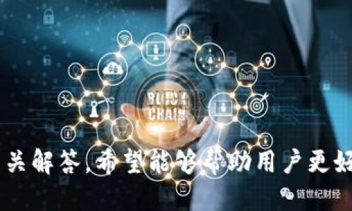 

tokenim怎么登陆不了？解决登录问题的全面指南

tokenim, 登录问题, 解决方案, 加密货币/guanjianci

在当今数字化时代，加密货币的崛起吸引了越来越多的用户。然而，一些用户在使用加密货币交易平台时会碰到各种问题，其中“tokenim怎么登陆不了”是一个常见的搜索问题。本文将通过详细介绍，阐明导致无法登录Tokenim的原因及解决方案，并对相关问题进行深入探讨，以帮助用户更好地使用这一平台。

Tokenim是什么？
Tokenim是一种加密货币交易平台，允许用户交易各种数字资产。它提供了多种功能，包括实时的市场数据分析、交易图表以及用户友好的界面。Tokenim的目标是使加密货币交易变得简单、安全，并为用户提供丰富的交易选择。

常见的Tokenim登录问题
如果你在使用Tokenim时发现无法登录，可能是由于多种原因造成的。以下是一些常见的登录问题：
ul
  li输入错误的用户名或密码/li
  li账号被锁定/li
  li网络连接问题/li
  liTokenim系统维护或升级/li
  li浏览器缓存和Cookie问题/li
/ul

如何解决Tokenim登录问题？
针对上述问题，以下是一些解决方案：

h4输入错误的用户名或密码/h4
这一问题最常见，请务必仔细检查你的用户名和密码。如果你忘记了密码，Tokenim通常会提供“忘记密码”选项，允许你通过注册的邮箱找回密码。

h4账号被锁定/h4
如果你多次输入错误的密码，你的账号可能会被临时锁定。此时，你需要联系Tokenim的客服，询问解锁步骤。

h4网络连接问题/h4
确保你的网络连接正常。如果你使用的是公共Wi-Fi，可能会出现连接不稳定的情况，这会影响你登录。如果可以，尝试更换网络或重启路由器。

h4Tokenim系统维护或升级/h4
偶尔，Tokenim会进行系统维护或升级。这时候你可以在Tokenim的官方社交媒体或者社区论坛查看相关通知，了解维护的时间和预计完成的时间。

h4浏览器缓存和Cookie问题/h4
当浏览器缓存和Cookies出现问题时，可能会影响你登陆Tokenim。你可以尝试清除浏览器的缓存和Cookies，然后重新打开浏览器再试一次。

可能相关的问题
下面是一些与Tokenim登录问题相关的常见问题及其详细解答：

问题1：Tokenim的注册流程是怎样的？
在使用Tokenim之前，你首先需要完成注册。以下是Tokenim的注册流程：
ul
  listrong访问官网：/strong打开Tokenim官网，点击“注册”按钮。/li
  listrong填写信息：/strong输入你的邮箱地址、设置密码以及其他相关信息。/li
  listrong邮箱验证：/strong提交后，你会收到一封验证邮件，点击邮件中的链接完成邮箱验证。/li
  listrong身份验证：/strong为了增强安全性，Tokenim通常会要求用户进行身份验证，上传身份证明文件等。/li
  listrong完成注册：/strong身份验证通过后，你的账户就注册成功，可以进行登录和交易。/li
/ul

问题2：Tokenim钱包安全吗？
安全性是每位加密货币用户最关心的问题之一。Tokenim采取多种措施来确保用户的资金安全，包括：
ul
  listrong冷钱包存储：/strong大部分资金存储在冷钱包中，以降低被黑客攻击的风险。/li
  listrong双重身份验证：/strongTokenim支持双重身份验证，为账户添加额外安全层。/li
  listrong加密技术：/strongTokenim采用最新的加密技术来保护用户信息和交易。/li
/ul
尽管Tokenim采取了多种安全措施，用户仍需保持警惕，避免在不安全的环境下操作及定期更改密码。

问题3：Tokenim支持哪些加密货币？
Tokenim支持的加密货币种类很多，包括但不限于：
ul
  listrong比特币（BTC）：/strong作为第一种核心加密货币，Tokenim当然支持比特币交易。/li
  listrong以太坊（ETH）：/strong以太坊是基于智能合约的开源平台，Tokenim允许用户进行以太坊的交易和交易对换。/li
  listrong莱特币（LTC）：/strong莱特币被广泛认为是比特币的“轻量版”，在Tokenim也受到欢迎。/li
  listrong稳定币（如USDT）：/strong许多用户使用稳定币进行交易，由于其稳定性，Tokenim也提供了对这些货币的支持。/li
/ul

问题4：如何提高Tokenim交易速度？
在Tokenim上进行交易时，用户可能希望提高交易速度。以下是一些建议：
ul
  listrong使用高流动性的交易对：/strong选择一个流动性较高的交易对进行交易，可以提高成交的概率和速度。/li
  listrong了解市场趋势：/strong跟踪市场趋势可以帮助你在合适的时间进行交易，避免因市场波动而导致的延迟。/li
  listrong避免高峰交易时间：/strong选择非高峰时间进行交易，以减少网络拥堵的影响。/li
/ul

问题5：Tokenim的手续费是多少？
Tokenim的手续费结构可能会有所不同，通常包括以下几种：
ul
  listrong交易手续费：/strong根据用户的交易量，Tokenim会收取一定的交易手续费，手续费通常在0.1%到0.25%之间。/li
  listrong提现手续费：/strong账户提现时，Tokenim可能会收取固定的提现手续费，具体金额依据提现的加密货币而有所不同。/li
  listrong存款费用：/strong某些加密货币的存款也可能需要支付一定的费用，具体会在支付时明确。/li
/ul

问题6：与其他交易平台相比，Tokenim有哪些优势？
Tokenim与其他加密货币交易平台相比具有以下几方面的优势：
ul
  listrong用户友好的界面：/strongTokenim提供直观易懂的界面，方便新手用户快速上手。/li
  listrong强大的客服支持：/strongTokenim的客服团队为用户解决各种问题，提供24小时的服务。/li
  listrong多种交易工具：/strongTokenim为用户提供各种市场分析工具和资源，帮助他们做出更为明智的交易决策。/li
/ul

总之，Tokenim是一款为用户提供各种数字货币交易的便利平台，尽管可能在使用过程中遇到各种问题，但通过本文所提供的解决方案和相关解答，希望能够帮助用户更好地使用Tokenim。通过了解这些常见问题和对策，用户可以在Tokenim上更加顺利地进行交易，有效避免潜在的困扰。

希望每位使用Tokenim的用户都能顺利交易，充分利用这个平台带来的机会，获取良好的投资回报。