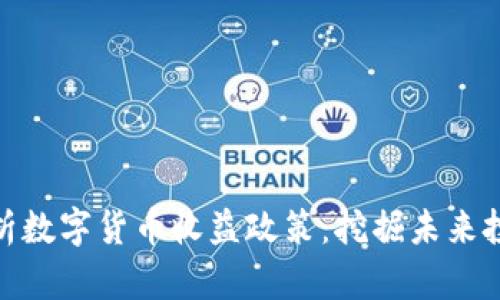 全面解析数字货币收益政策：挖掘未来投资机遇