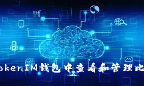 如何在TokenTokenIM钱包中查看和管理比特币：全面指南