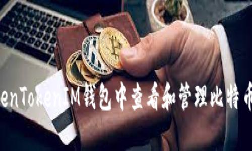 如何在TokenTokenIM钱包中查看和管理比特币：全面指南