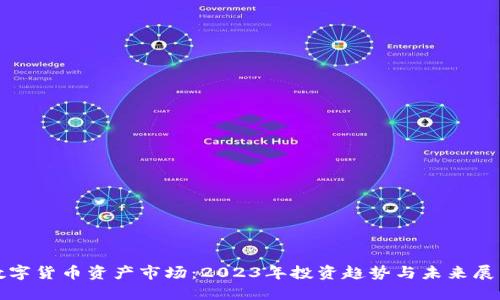 数字货币资产市场：2023年投资趋势与未来展望