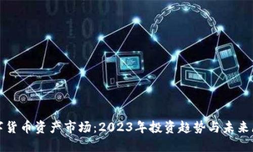 数字货币资产市场：2023年投资趋势与未来展望