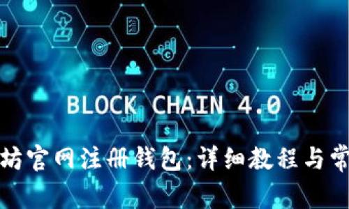 如何在以太坊官网注册钱包：详细教程与常见问题解答