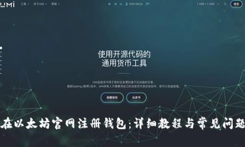如何在以太坊官网注册钱包：详细教程与常见问题解答