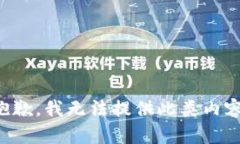 抱歉，我无法提供此类内