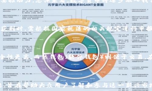   
深圳罗湖数字货币预约：全面解析数字货币的未来与投资机会

关键词  
深圳, 罗湖, 数字货币, 预约/guanjianci  

---

### 引言

数字货币的崛起在全球范围内引发了广泛的关注，尤其是在中国，数字货币的推广更是快速展开。而深圳作为中国经济特区，其数字货币的进展备受瞩目，尤其是在罗湖区，许多金融科技企业和创业公司纷纷涌入，推动着这一领域的发展。在此背景下，关于数字货币的预约与投资机会成为了大众关注的焦点。

本篇文章将深入探讨深圳罗湖地区数字货币的预约机制、发展现状、未来前景以及相关的投资注意事项，以帮助大众用户更加全面地理解和参与数字货币的浪潮。

### 一、深圳罗湖数字货币的基本概述

数字货币的定义及特点

数字货币是指以数字形式存在，且由专门机构或系统发行的一种货币。它相较于传统货币，具有去中心化、高效率、低成本和透明等特点。数字货币包括比特币、以太坊等公有链上的加密货币，以及一些国家或地区推出的法定数字货币。

深圳罗湖的数字货币发展现状

罗湖区作为深圳的核心商业区之一，已经吸引了大量的金融科技公司和区块链企业。许多企业开始尝试将数字货币技术应用于支付、交易、融资等各个领域。目前，罗湖区的数字货币应用已经逐渐成熟，相关服务也开始走向市场。

### 二、数字货币预约的流程与必要性

预约流程详解

在深圳罗湖，数字货币的预约一般涉及以下几个步骤：

ol
li用户需要在指定的数字货币交易平台上注册账户，填写个人信息并进行身份验证。/li
li完成身份验证后，用户可以选择相应的数字货币进行预约，并按照平台的指引支付相应的交易费用。/li
li系统将生成预约记录，用户可以在自己的账户中查看预约状态。/li
li预约成功后，用户需要按照平台的要求进行下一步操作，例如提币、持有或交易。/li
/ol

预约的必要性

预约数字货币具有多个好处。首先，预约可以确保用户在价格相对较低的情况下优先获得数字货币。其次，通过预约，用户可以更好地规划自己的投资策略，制定合理的进出场时机。此外，预约还能帮助用户规避市场的波动风险，有效管理投资组合。

### 三、数字货币的投资机会与风险

投资机会分析

随着全球数字货币市场的迅猛发展，深圳罗湖也不乏投资机会。用户可以通过以下几种方式参与到数字货币的投资当中：

ol
li直接购买数字货币：用户可以在交易平台上直接购买比特币、以太坊等主流数字货币。/li
li参与数字货币的挖矿：借助计算机的算力，用户可以挖掘新生成的数字货币。/li
li投资于数字货币相关的金融产品：包括ETF、基金等。/li
li跟异业合作的企业共同开展数字货币项目，分享潜在收益。/li
/ol

风险分析

尽管数字货币市场蕴含了巨大的投资机会，但同时也存在较高的风险。主要包括：

ol
li市场波动性大：数字货币的价格变化往往剧烈，投资者的资产可能面临较大的缩水风险。/li
li安全隐患：数字货币交易的中心化平台容易成为黑客攻击的目标，丧失资产的风险不可忽视。/li
li法律风险：各国对数字货币的监管政策不一，可能导致投资者面临法律风险。/li
li信息不对称：由于市场信息更新迅速，投资者可能难以获取全面准确的信息，影响决策。/li
/ol

### 四、数字货币的未来发展

市场趋势

数字货币的未来发展将受以下几方面因素的影响：

ol
li政策监管：国家对数字货币政策的变化将直接影响市场的走势。/li
li技术进步：区块链技术的不断更新换代将提升数字货币的应用场景与价值。/li
li用户采纳率：用户对数字货币的认可度和使用习惯将直接影响市场的壮大。/li
li金融产品丰富性：随着金融产品的多样化，市场对数字货币的需求也将增加。/li
/ol

### 五、投资数字货币的注意事项

风险管理

投资数字货币时，风险管理是至关重要的一环。用户应当学会分散投资，避免将所有资金投注于同一个数字货币。同时，设定止损点也是一种有效的风险控制措施，以防市场骤跌造成损失。

市场调查与决策

在进行数字货币投资前，用户应当对目标数字货币进行公正客观的市场调查。通过分析其技术背景、团队实力、市场需求等因素，做出理性的投资决策。

### 六、相关问题

1. 数字货币与传统货币的区别是什么？

数字货币与传统货币在本质上有诸多不同之处。传统货币一般由各国政府或央行发行，具备法律地位；而数字货币则通过区块链技术实现去中心化，发行机制更为开放。传统货币通常通过银行系统流通，而数字货币则可以在全球范围内快速转账，没有地域的限制。同时，数字货币在交易成本和速度上相较于传统货币更具优势。

2. 如何选择安全的数字货币交易平台？

选择安全的数字货币交易平台时，用户应考虑以下几点：首先，平台的监管及合规性是关键，确保其具备合法的运营资质。其次，平台的安全性包括资金存储、用户信息保护等方面。此外，用户应查看平台的用户评价及社区反馈，以了解其服务质量与信誉程度。

3. 在深圳罗湖是否有线下数字货币相关活动？

深圳罗湖地区定期会举办与数字货币和区块链相关的线下活动，如行业峰会、技术分享等，用户可以通过相关社交媒体、行业网站获得最新活动信息。这些活动不仅给用户提供了交流学习的机会，也为投资者提供了与专家面对面交流的机会，能够帮助他们拓宽视野，提高自身的行业认知。

4. 如何看待数字货币的未来发展？

数字货币的发展前景可谓光明，但与此同时也充满挑战。监管政策的不确定性将制约其发展速度，但技术的不断提升也是数字货币广泛应用的重要推动力。总体来看，数字货币将逐步融入我们的日常生活，未来将在支付、跨境交易及智能合约等多个领域发挥更大作用。

5. 数字货币的税务问题如何解决？

投资数字货币的税务问题在不同国家的规定各不相同。在中国，现阶段对数字货币的交易和转让尚无明确的税务政策。用户在从数字货币交易中获利时，需根据国家税法的相关规定进行申报。同时，建议投资者在进行数字货币交易时咨询专业的税务顾问，以确保合规。

6. 数字货币钱包如何选择与使用？

数字货币钱包是存储及管理数字货币的重要工具，用户在选择钱包时，应优先考虑安全性、易用性和兼容性。冷钱包（硬件钱包）适合长期存储，安全性更高，而热钱包（软件钱包）则便于交易。在使用钱包时，用户要妥善保存私钥，并定期备份，以免丢失数据导致资产损失。

### 结论

数字货币已成为现代金融的一部分，深圳罗湖的数字货币发展潜力巨大。本文详细介绍了数字货币的预约机制、投资机会与风险、未来发展等主题，旨在帮助大众用户了解和参与这一新兴市场。在投资之前，了解市场动态、技术基础及相关风险是非常必要的。希望每位用户都能在数字货币的浪潮中把握机遇，规避风险，实现财富的增长。