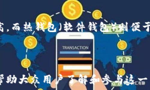   
深圳罗湖数字货币预约：全面解析数字货币的未来与投资机会

关键词  
深圳, 罗湖, 数字货币, 预约/guanjianci  

---

### 引言

数字货币的崛起在全球范围内引发了广泛的关注，尤其是在中国，数字货币的推广更是快速展开。而深圳作为中国经济特区，其数字货币的进展备受瞩目，尤其是在罗湖区，许多金融科技企业和创业公司纷纷涌入，推动着这一领域的发展。在此背景下，关于数字货币的预约与投资机会成为了大众关注的焦点。

本篇文章将深入探讨深圳罗湖地区数字货币的预约机制、发展现状、未来前景以及相关的投资注意事项，以帮助大众用户更加全面地理解和参与数字货币的浪潮。

### 一、深圳罗湖数字货币的基本概述

数字货币的定义及特点

数字货币是指以数字形式存在，且由专门机构或系统发行的一种货币。它相较于传统货币，具有去中心化、高效率、低成本和透明等特点。数字货币包括比特币、以太坊等公有链上的加密货币，以及一些国家或地区推出的法定数字货币。

深圳罗湖的数字货币发展现状

罗湖区作为深圳的核心商业区之一，已经吸引了大量的金融科技公司和区块链企业。许多企业开始尝试将数字货币技术应用于支付、交易、融资等各个领域。目前，罗湖区的数字货币应用已经逐渐成熟，相关服务也开始走向市场。

### 二、数字货币预约的流程与必要性

预约流程详解

在深圳罗湖，数字货币的预约一般涉及以下几个步骤：

ol
li用户需要在指定的数字货币交易平台上注册账户，填写个人信息并进行身份验证。/li
li完成身份验证后，用户可以选择相应的数字货币进行预约，并按照平台的指引支付相应的交易费用。/li
li系统将生成预约记录，用户可以在自己的账户中查看预约状态。/li
li预约成功后，用户需要按照平台的要求进行下一步操作，例如提币、持有或交易。/li
/ol

预约的必要性

预约数字货币具有多个好处。首先，预约可以确保用户在价格相对较低的情况下优先获得数字货币。其次，通过预约，用户可以更好地规划自己的投资策略，制定合理的进出场时机。此外，预约还能帮助用户规避市场的波动风险，有效管理投资组合。

### 三、数字货币的投资机会与风险

投资机会分析

随着全球数字货币市场的迅猛发展，深圳罗湖也不乏投资机会。用户可以通过以下几种方式参与到数字货币的投资当中：

ol
li直接购买数字货币：用户可以在交易平台上直接购买比特币、以太坊等主流数字货币。/li
li参与数字货币的挖矿：借助计算机的算力，用户可以挖掘新生成的数字货币。/li
li投资于数字货币相关的金融产品：包括ETF、基金等。/li
li跟异业合作的企业共同开展数字货币项目，分享潜在收益。/li
/ol

风险分析

尽管数字货币市场蕴含了巨大的投资机会，但同时也存在较高的风险。主要包括：

ol
li市场波动性大：数字货币的价格变化往往剧烈，投资者的资产可能面临较大的缩水风险。/li
li安全隐患：数字货币交易的中心化平台容易成为黑客攻击的目标，丧失资产的风险不可忽视。/li
li法律风险：各国对数字货币的监管政策不一，可能导致投资者面临法律风险。/li
li信息不对称：由于市场信息更新迅速，投资者可能难以获取全面准确的信息，影响决策。/li
/ol

### 四、数字货币的未来发展

市场趋势

数字货币的未来发展将受以下几方面因素的影响：

ol
li政策监管：国家对数字货币政策的变化将直接影响市场的走势。/li
li技术进步：区块链技术的不断更新换代将提升数字货币的应用场景与价值。/li
li用户采纳率：用户对数字货币的认可度和使用习惯将直接影响市场的壮大。/li
li金融产品丰富性：随着金融产品的多样化，市场对数字货币的需求也将增加。/li
/ol

### 五、投资数字货币的注意事项

风险管理

投资数字货币时，风险管理是至关重要的一环。用户应当学会分散投资，避免将所有资金投注于同一个数字货币。同时，设定止损点也是一种有效的风险控制措施，以防市场骤跌造成损失。

市场调查与决策

在进行数字货币投资前，用户应当对目标数字货币进行公正客观的市场调查。通过分析其技术背景、团队实力、市场需求等因素，做出理性的投资决策。

### 六、相关问题

1. 数字货币与传统货币的区别是什么？

数字货币与传统货币在本质上有诸多不同之处。传统货币一般由各国政府或央行发行，具备法律地位；而数字货币则通过区块链技术实现去中心化，发行机制更为开放。传统货币通常通过银行系统流通，而数字货币则可以在全球范围内快速转账，没有地域的限制。同时，数字货币在交易成本和速度上相较于传统货币更具优势。

2. 如何选择安全的数字货币交易平台？

选择安全的数字货币交易平台时，用户应考虑以下几点：首先，平台的监管及合规性是关键，确保其具备合法的运营资质。其次，平台的安全性包括资金存储、用户信息保护等方面。此外，用户应查看平台的用户评价及社区反馈，以了解其服务质量与信誉程度。

3. 在深圳罗湖是否有线下数字货币相关活动？

深圳罗湖地区定期会举办与数字货币和区块链相关的线下活动，如行业峰会、技术分享等，用户可以通过相关社交媒体、行业网站获得最新活动信息。这些活动不仅给用户提供了交流学习的机会，也为投资者提供了与专家面对面交流的机会，能够帮助他们拓宽视野，提高自身的行业认知。

4. 如何看待数字货币的未来发展？

数字货币的发展前景可谓光明，但与此同时也充满挑战。监管政策的不确定性将制约其发展速度，但技术的不断提升也是数字货币广泛应用的重要推动力。总体来看，数字货币将逐步融入我们的日常生活，未来将在支付、跨境交易及智能合约等多个领域发挥更大作用。

5. 数字货币的税务问题如何解决？

投资数字货币的税务问题在不同国家的规定各不相同。在中国，现阶段对数字货币的交易和转让尚无明确的税务政策。用户在从数字货币交易中获利时，需根据国家税法的相关规定进行申报。同时，建议投资者在进行数字货币交易时咨询专业的税务顾问，以确保合规。

6. 数字货币钱包如何选择与使用？

数字货币钱包是存储及管理数字货币的重要工具，用户在选择钱包时，应优先考虑安全性、易用性和兼容性。冷钱包（硬件钱包）适合长期存储，安全性更高，而热钱包（软件钱包）则便于交易。在使用钱包时，用户要妥善保存私钥，并定期备份，以免丢失数据导致资产损失。

### 结论

数字货币已成为现代金融的一部分，深圳罗湖的数字货币发展潜力巨大。本文详细介绍了数字货币的预约机制、投资机会与风险、未来发展等主题，旨在帮助大众用户了解和参与这一新兴市场。在投资之前，了解市场动态、技术基础及相关风险是非常必要的。希望每位用户都能在数字货币的浪潮中把握机遇，规避风险，实现财富的增长。