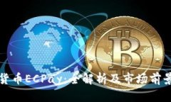 数字货币ECPay：全解析及市