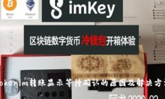 Tokenim转账显示等待确认的