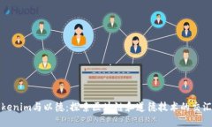 Tokenim与以德：探索区块链