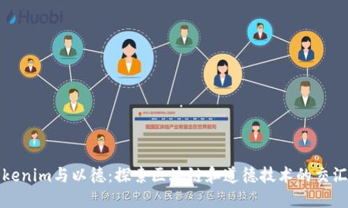 Tokenim与以德：探索区块链和道德技术的交汇点